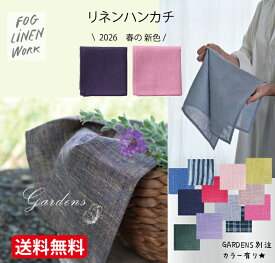 ■2026新色＆別注カラー有■ fog linen work リネンハンカチ ギフト 麻 乾きやすい 男女兼用 メンズ プレゼント ラッピング ユニセックス 吸水 ランチクロス お弁当包み ブライダル ホワイト フォグリネンワーク