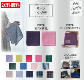 ■2026新色＆別注カラー有■ fog linen work リネンハンカチ 麻100% 吸水速乾 男女兼用 プレゼント ギフト ラッピング ランチクロス お弁当包み ブライダル ホワイト プチギフト お返し お祝い 退職祝い 送別品 お弁当包み ナプキン リトアニア製