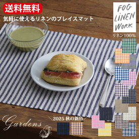■2025年秋の新色■ fog linen work リネンプレイスマット ジェシー シャロット フレッド ジェン ナチュラル グレーホワイトストライプ ランチョンマット リネン 麻 天然素材 おすすめ ギフト プレゼント 誕生日 フォグリネンワーク 【送料無料】