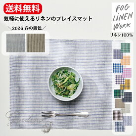 ■2026年春の新色■ fog linen work リネンプレイスマット ジェシー シャロット フレッド ジェン ナチュラル グレーホワイトストライプ ランチョンマット リネン 麻 天然素材 おすすめ ギフト プレゼント 誕生日 フォグリネンワーク