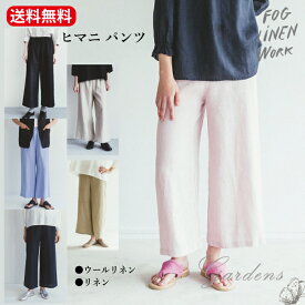 【SS限定★エントリーで全商品＋P5倍＆MAX15%クーポン】fog linen work ヒマニ パンツ ウールリネン ブラック リネン ヴァニーユ ブラック アルバートル マダカム フリーサイズ 送料無料 秋 LW4A07-WLBK フォグリネンワーク
