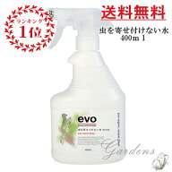 evo 「 虫を寄せつけない水 」 植物用 虫除けスプレー 除虫菊 抽出液 簡単 室内植物 家庭菜園 観葉植物　…