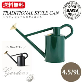 【2/4〜マラソン限定★エントリーで＋P10倍】【世界の名品】英国 ホーズ社 老舗 ホーズ HAWS ジョーロ トラディショナル スタイルカン 4.5L / 9L スチール イギリス オシャレ 可愛い シック ギフト 母の日 大容量 水やり 庭 ガーデニング 園芸 ナチュラル