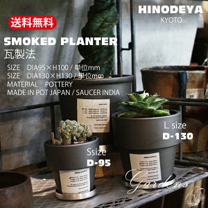 【マラソン期間限定エントリーでさらにP5倍】SMOKED PLANTER D-95 / D-130 陶器 テラコッタ 瓦製法 ガーデン 雑貨 和モダン 観葉植物 植木鉢 おしゃれ カジュアル プランター ポット フラワーポット