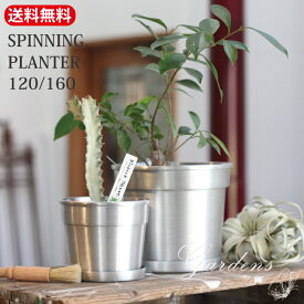 SPINNING PLANTER 120 / 160 ガーデン 雑貨 シック アンティーク調　アルミニウム　植木鉢　おしゃれ カジュアル 【送料無料】 プランター　ポット　フラワーポット　ヴィンテージ インダストリアル　鉢カバー　HINODEYA