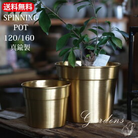 【SS限定★エントリーで＋P10倍＆MAX15％OFFクーポン】SPINNING POT 120 / 160 BRASS 真鍮製　ガーデン 雑貨 シック アンティーク調　アルミニウム　植木鉢　おしゃれ カジュアル プランター　ポット　フラワーポット　ヴィンテージ インダストリアル　鉢カバー HINODEYA