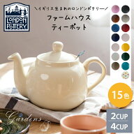 【4日20時〜エントリーで+P10倍＆MAX6％OFF】ロンドンポタリー ティーポット ファームハウス 2CUP/4CUP …
