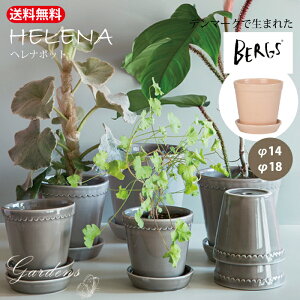 【マラソン期間限定エントリーでさらにP5倍】バーグスポッター ヘレナ ポット 皿付き ■ 釉薬 ■ グレイズド 14 / 18 Bergs Potter バーグス ポッター 植木鉢 鉢 おしゃれ 鉢植え 栽培 無地 プレゼ