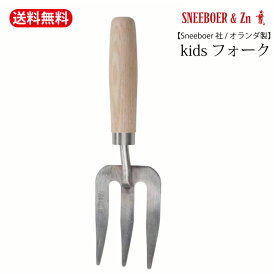 スネーブール　キッズフォーク　キッズ用 /Children’s Fork【 Sneeboer社 / オランダ製 】　子供用　女性用 フォーク　軽い　小さめ　庭 ステンレス ガーデニング 畑 菜園 neeboer 社 園芸道具 オランダ 【送料無料】