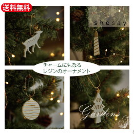 チャームにもなる レジンのクリスマスオーナメント　クリスマス オーナメント　クリスマス 飾り　クリスマスツリー 飾り　クリスマス デコレーション　クリスマス雑貨　北欧風 クリスマスツリー 飾り　おしゃれ クリスマス チャーム shesay 志成販売　【送料無料】