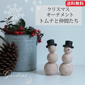 【2/4〜マラソン限定★エントリーで＋P10倍】「トムテと仲間たち 」　オーナメント　スパイス クリスマス　 Christmas 　おしゃれ ナチュラル　小さな　飾り 装飾 ディスプレイ オブジェ 店舗装飾 インテリア かわいい 冬支度 玄関　小鳥　小人　雪だるま