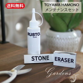 【SS限定★エントリーで全商品＋P5倍＆MAX15%クーポン】外山刃物 『 メンテナンスセット 』 剪定鋏 はさみ ハサミ 園芸 アフターケア お手入れ セット メンテナンス　【送料無料】