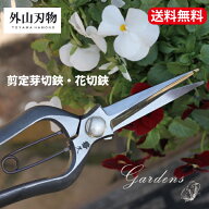 外山刃物 剪定鋏　剪定芽切鋏　薔薇剪定 剪定 はさみ ハサミ 園芸 男女兼用 プロ用 アフターケア プロ愛…