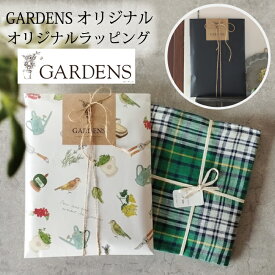 ★★ギフト ラッピング★★　「GARDENSオリジナル包装紙」　OR　「無地包装紙」