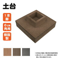 土台 樹脂製 1本脚 1個 チョコレートブラウン 人工木材 人工木製 埋没防止 高さ調節 ウッドデッキ 縁台 …