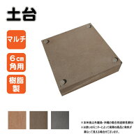 土台 樹脂製 マルチ 1個 チョコレートブラウン 人工木材 人工木製 埋没防止 高さ調節 ウッドデッキ 縁台 …
