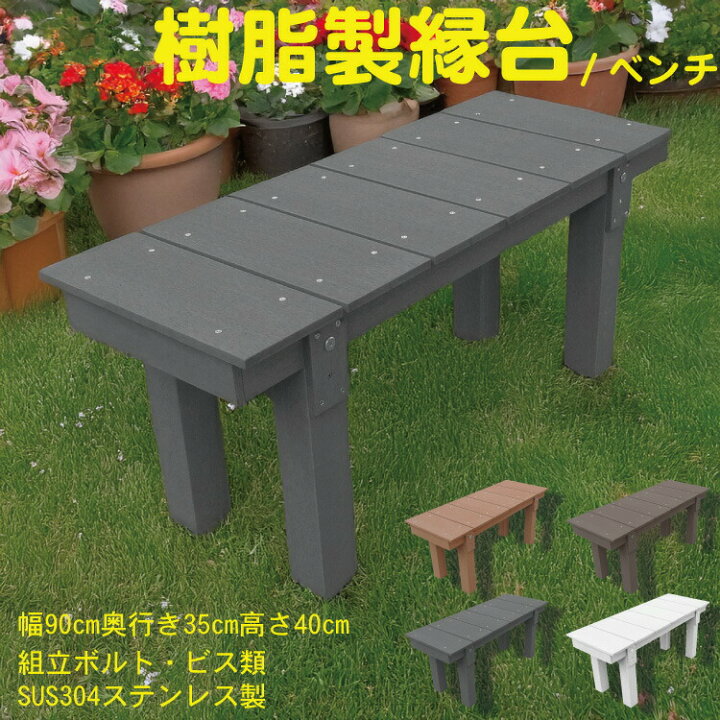 楽天市場】樹脂製 縁台 幅90cm×奥行35cm×高さ40cm チャコールグレー 2 