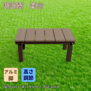 縁台 チョコレートブラウン 樹脂製 幅90cm奥行き45cm高さ40〜44cm アルミ製 デラックス DX 調節可能 階段 段差解消 プレミアム 人工木 ウッドデッキ 花台 沓脱石 縁台 ステップ 階段