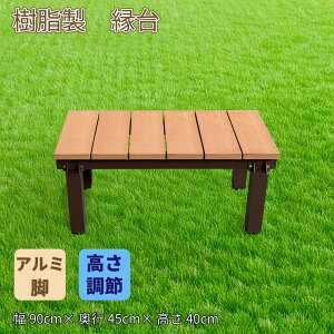 縁台 ライトブラウン 樹脂製 幅90cm奥行き45cm高さ40〜44cm アルミ製 デラックス DX 調節可能 階段 段差解消 プレミアム 人工木 ウッドデッキ 花台 沓脱石 縁台 ステップ 階段