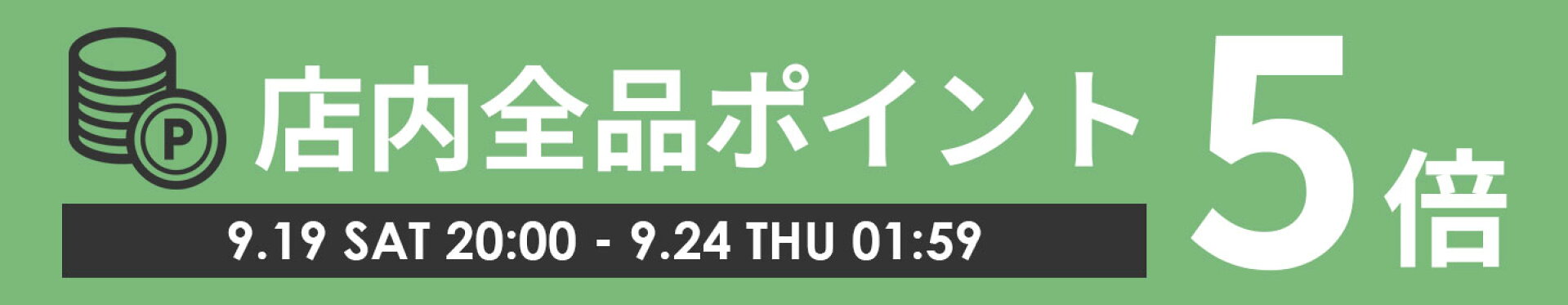 店内全品ポイント5倍