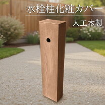 楽天市場】立水栓 カバー（水栓柱｜水まわり用品）：エクステリア 