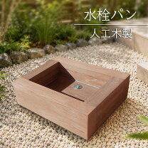 楽天市場】立水栓 カバー（水まわり用品｜エクステリア・ガーデン 