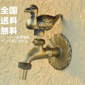 蛇口 アニマル蛇口 真鍮製 アヒル ゴールド 金 単水栓 可愛い おしゃれ水栓 屋外用 立水栓 散水 水栓 ホース ワンタッチ 園芸 庭水栓 ガーデニング 庭水道 散水工具 PJ1/2規格