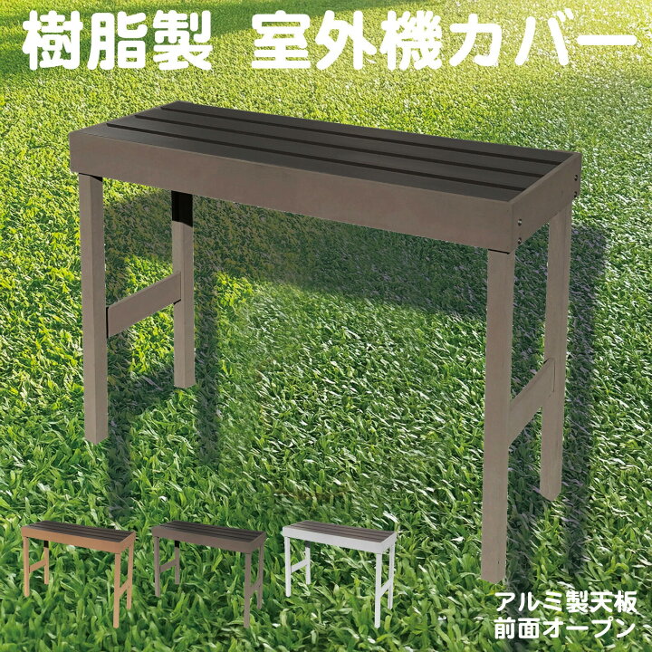 楽天市場】室外機カバー 樹脂製 前面オープン チョコレートブラウン 