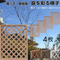 格子ラティス 樹脂製 ライトブラウン 4枚set 1290 厚み3.5×H120×W90cm 腐らない 間仕切り 目隠し ルー…