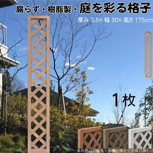 格子ラティス 樹脂製 ライトブラウン 1枚 1753 厚み3.5×H175×W30cm 腐らない 間仕切り 目隠し ルーバー フェンス ラティス お庭 屋外用 日除け