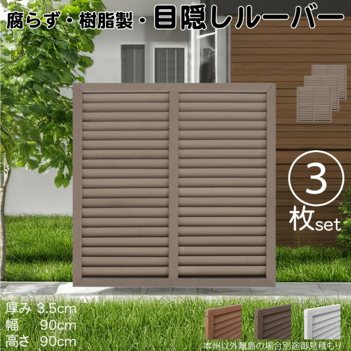 樹脂製の約90×90cmルーバーラティス17枚
