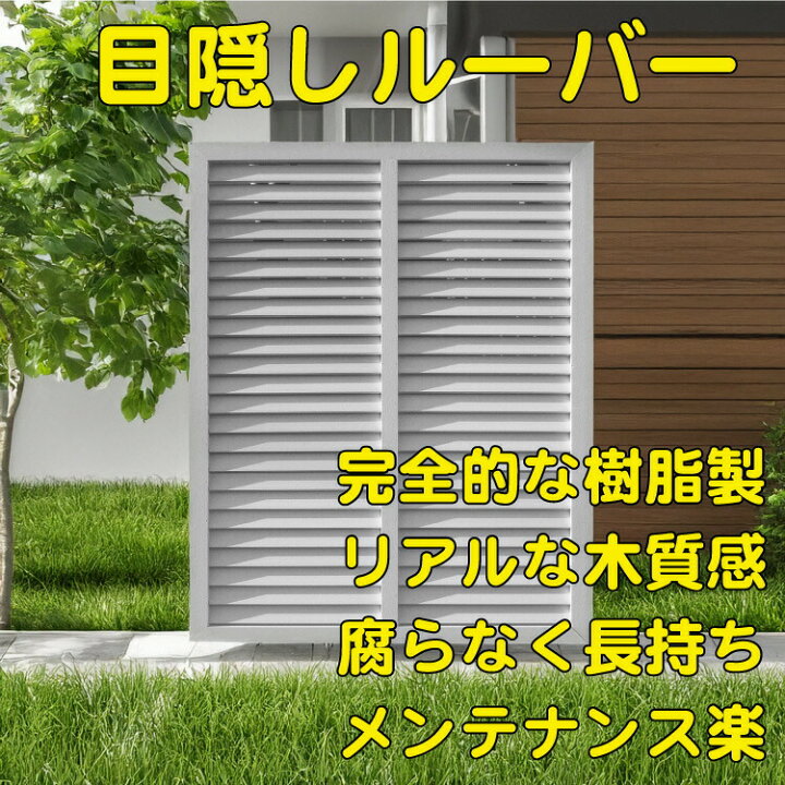 楽天市場】ルーバーラティス 樹脂製 白色 1枚 1759 厚み3.5×H175×W90cm 