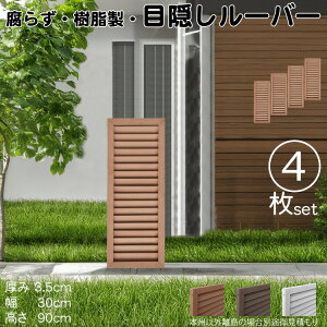 ルーバーラティス 樹脂製 ライトブラウン 4枚set 9030 厚み3.5×H90×W30cm 腐らない 目隠し ルーバー フェンス ラティス お庭 屋外用 日除け
