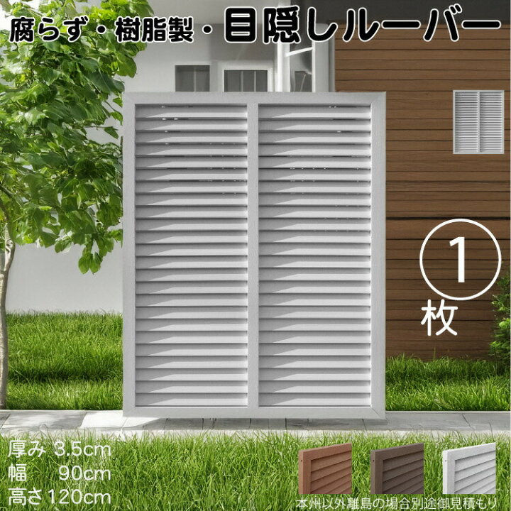 楽天市場】ルーバーラティス 樹脂製 白色 1枚 1290 厚み3.5×H120×W90cm 