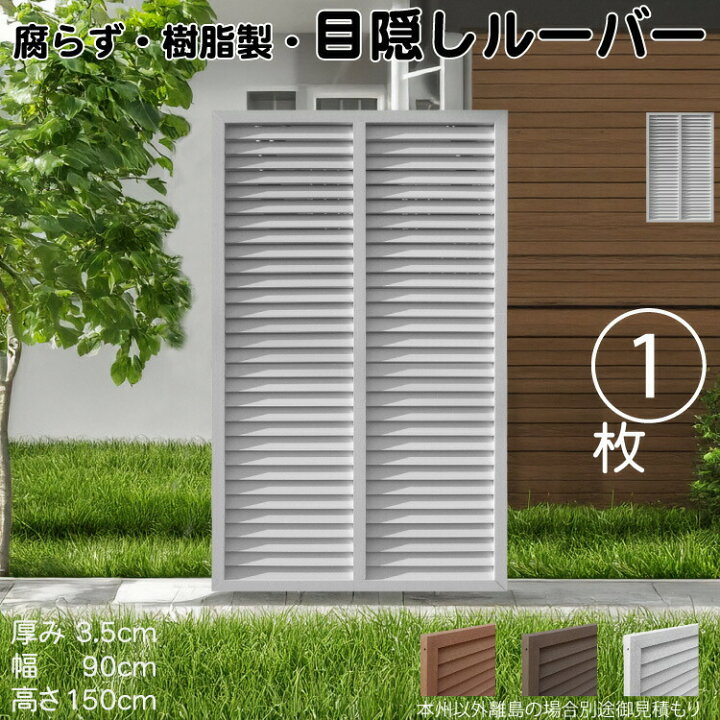 楽天市場】ルーバーラティス 樹脂製 白色 1枚 1590 厚み3.5×H150×W90cm 