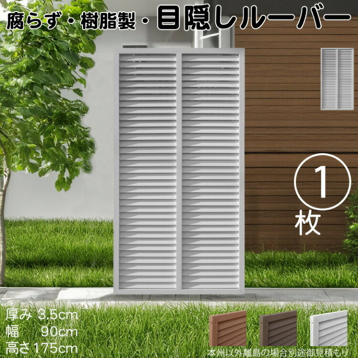 楽天市場】ルーバーラティス 樹脂製 白色 1枚 1759 厚み3.5×H175×W90cm 
