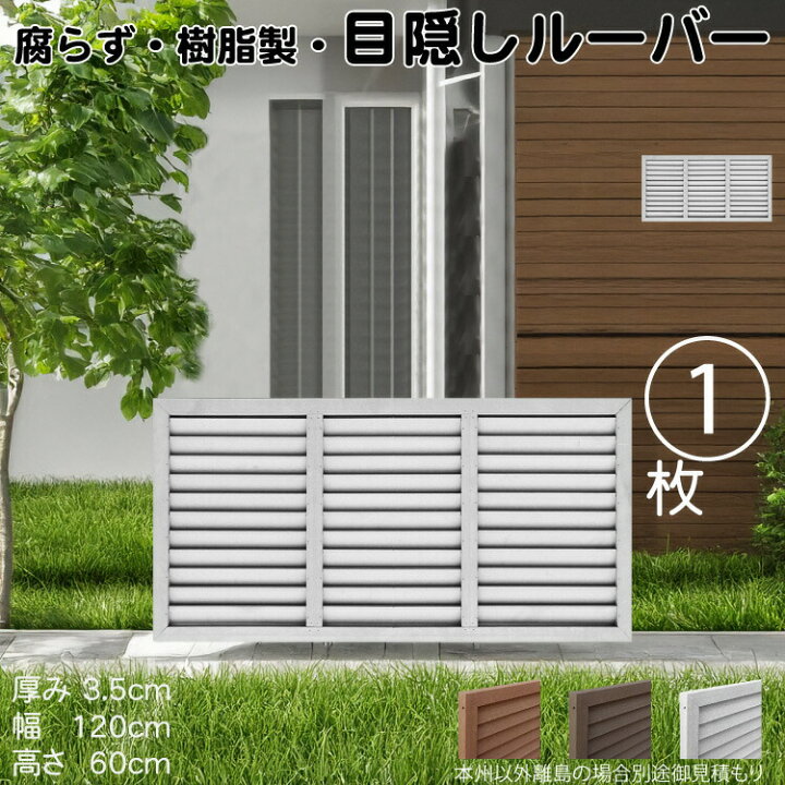 楽天市場】ルーバーラティス 樹脂製 白色 1枚 6012 厚み3.5×H60×W120cm 