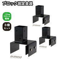 【マラソン中ポイント5倍】6cm角 柱固定金具 12cmブロック用 3個セット ポール固定 ポスト固定 支柱固定 …