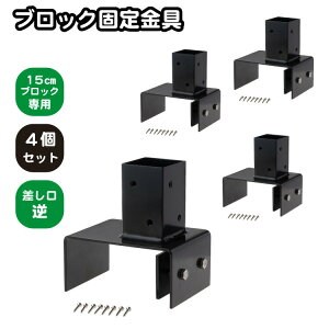 6cm角 柱固定金具 15cmブロック用 逆留 4個セット ポール固定 ポスト固定 支柱固定 スチール製 粉体塗装 ラティス 目隠しフェンス ルーバーラティス フェンス 支柱 屋内 屋外 ブロック固定金具