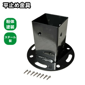6cm角 柱固定金具 平止め用 1個 ブラック ポール固定 ポスト固定 支柱固定 スチール製 粉体塗装 コンクリート地面施工 ラティス 目隠しフェンス ルーバーラティス フェンス 支柱 屋内 屋外