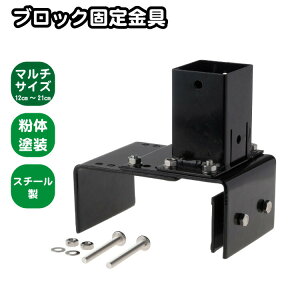 6cm角 柱固定金具 マルチサイズブロック用 12~21cmブロック対応 1個 ポール固定 ポスト固定 支柱固定 スチール製 粉体塗装 ラティス 目隠しフェンス ルーバーラティス フェンス 支柱 屋内 屋外