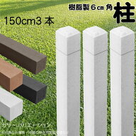 柱 ポール 無垢材 樹脂製 ポスト150cm×6cm角 3本セット 白色 フェンス 目隠しフェンス ボーダー ラティ…