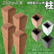 柱 ポール 中空材 樹脂製 ポスト210cm×6cm角 4本セット ライトブラウン フェンス 目隠しフェンス ボーダ…