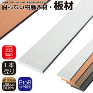 【マラソン中ポイント5倍】樹脂製板材1枚 無垢材 板材 幅約10cm厚み1.1cm長さ180cm 白色 目隠しフェンス …