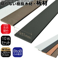 【マラソン中ポイント5倍】樹脂製板材10枚 無垢材 板材 幅約12cm厚み1.1cm長さ180cm チャコールグレー 目…