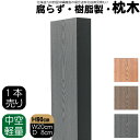 枕木 樹脂製 90cm W20cm D8cm 1本 チャコールグレー 人工木材 フェンス 花壇材 柱 ポスト 門柱 家庭菜園 ガーデンファ…