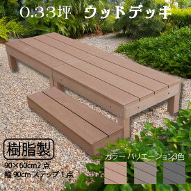 スマートデッキ 樹脂製 ステップ付き　0.33坪 [3点セット] ライトブラウン　置くだけデッキ 掃き出し窓 アウトドアリビング 高耐候性 ガーデンデッキ ウッドデッキ 頑丈