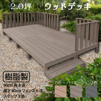 楽天市場】在庫処分セール（ウッドデッキ｜ガーデンファニチャー 