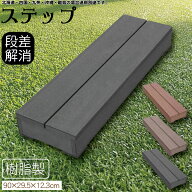 ステップ 樹脂製 腐らない チャコールグレー 90×26.5×12.3cm ウッドデッキ ガーデンファニチャー 人工…