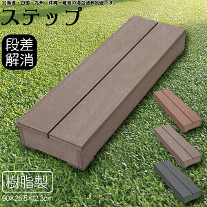ステップ 樹脂製 腐らない チョコレートブラウン 90×26.5×12.3cm ウッドデッキ ガーデンファニチャー 人工木 置くだけデッキ 掃き出し窓 アイウッド頑丈 庭活 屋内 屋外